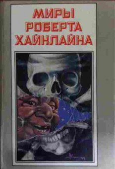 Книга Хайнлайн Р. Книга 8 Гражданин Галактики Между планетами, 11-14699, Баград.рф